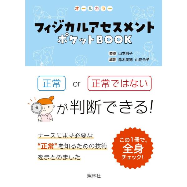 品名:フィジカルアセスメントポケットＢＯＯＫ-項目ごとに正常かどうか判断しよう 著者:山本則子／監修 鈴木美穂／著・編集 山花令子／著・編集出版社:照林社キーワード:ふぃじかるあせすめんとぽけっとＢＯＯＫ-こうもくごとにせいじょうかどうかは...