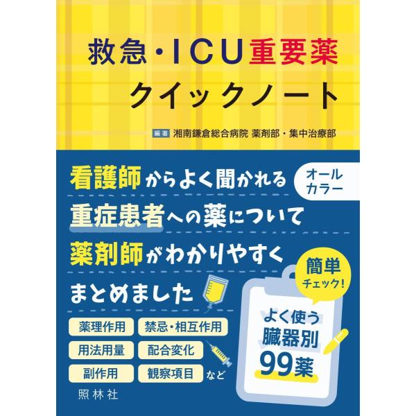 品名:救急・ＩＣＵ重要薬クイックノート 著者:湘南鎌倉総合病院薬剤部・集中治療部／著・編集 小山洋史／監修 藤村一軌／編集出版社:照林社キーワード:きゅうきゅう・ＩＣＵじゅうようくすりくいっくのーと/しょうりんしゃ/キュウキュウ・ＩＣＵジュ...