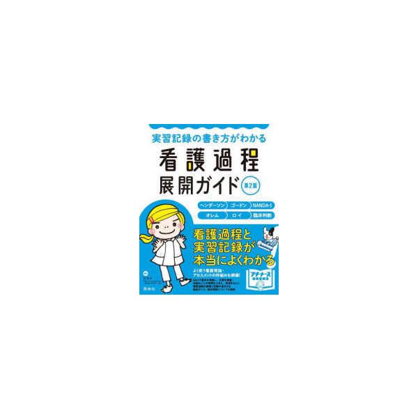 看護過程展開ガイド-実習記録の書き方がわかる 第2版 : 有隣堂ヤフー