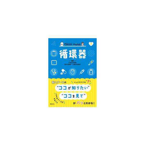 品名:Ｃｏｃｃｏ ｍｉｎａ循環器著者:小倉記念病院集中治療室・心臓血管病棟出版社:照林社
