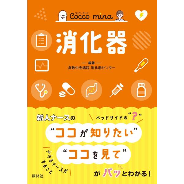 品名:消化器著者:倉敷中央病院消化器センター出版社:照林社