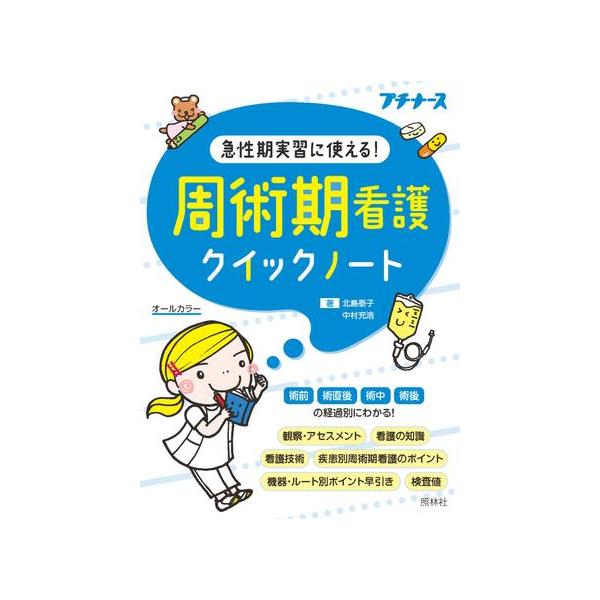 周術期看護クイックノート : 有隣堂ヤフーショッピング店 - 通販