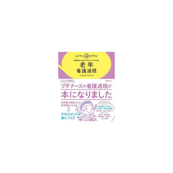 CHANEL 専用ページ 老年看護課程 生活機能からみた 老年看護過程 第3版: +病態・生活機能関連図