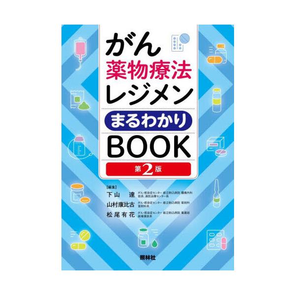 がん薬物療法レジメンまるわかりBOOK 第2版