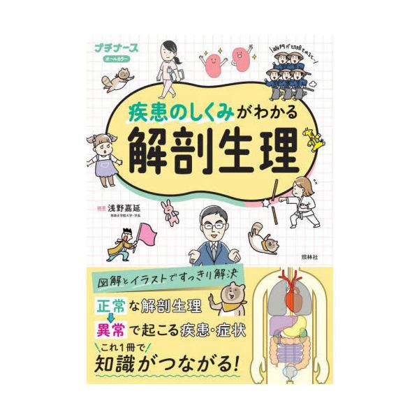 疾患のしくみがわかる解剖生理
