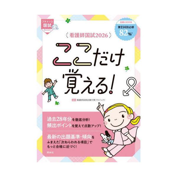 看護師国試ここだけ覚える! 2026 第9版 : 有隣堂ヤフーショッピング店