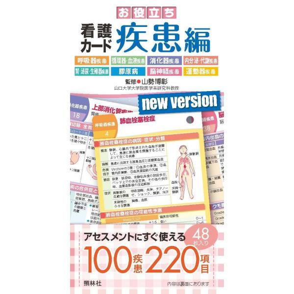 品名:お役立ち看護カ−ド 疾患編著者:山勢博彰出版社:照林社疾患の理解とアセスメントに役立つ情報をコンパクトにまとめたレファレンスカード。48枚入り。キーワード:おやくだちかんごか−どしっかんへん/しょうりんしゃ/オヤクダチカンゴカ−ドシッ...