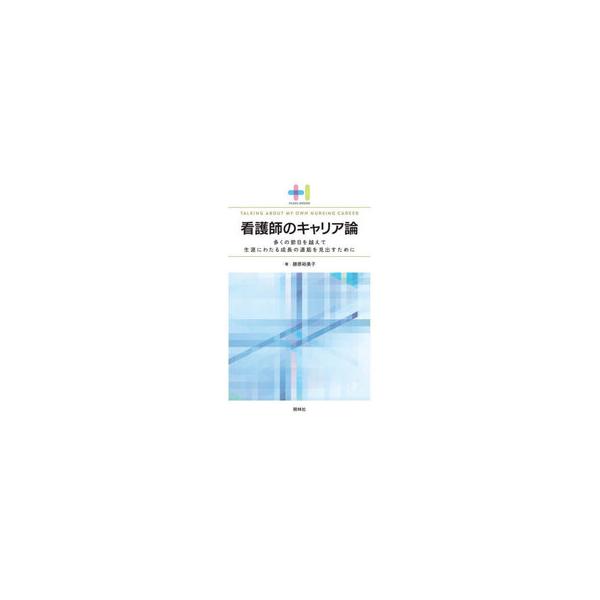 【送料無料】[本/雑誌]/看護師のキャリア論 多くの節目を越えて生涯にわたる成長の道筋を見出すために (プラスワンBOOKS)/勝原裕美子/著