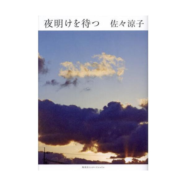 夜明けを待つ