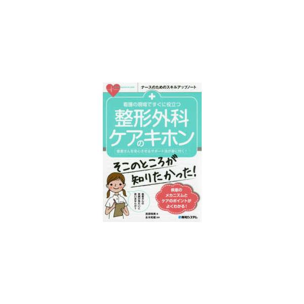 品名:看護の現場ですぐに役立つ整形外科ケアのキホン-患者さんを安心させるサポート法が身 著者:宮原明美 永木和載出版社:秀和システム整形外科は、患者さんの日常生活動作(ADL)の向上が重要な治療目的のひとつです。チーム医療が推進されるなか、...