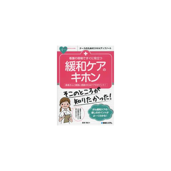 品名:看護の現場ですぐに役立つ緩和ケアのキホン-患者さんと家族に感謝されるケアのポイン 著者:長尾和宏出版社:秀和システム緩和ケアは、一般社会だけでなく医療関係者のあいだでも、がんの終末期ケアと誤解されています。しかし、緩和ケアはがんだけで...