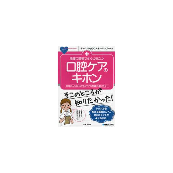 品名:看護の現場ですぐに役立つ口腔ケアのキホン-患者さんを安心させるケアの知識が身に付 著者:中澤真弥出版社:秀和システム口腔の健康は、話すこと、自分の口で食べられることなど日常生活において非常に重要です。しかし、看護師の多忙な業務のなかで...