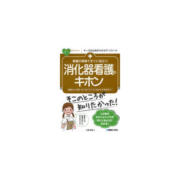 品名:看護の現場ですぐに役立つ消化器看護のキホン-患者さんの思いをつなげてケアに生かす 著者:中澤真弥／著出版社:秀和システムキーワード:かんごのげんばですぐにやくだつしょうかきかんごのきほん-かんじゃさんのおもいをつなげてけあにいかす/ひ...