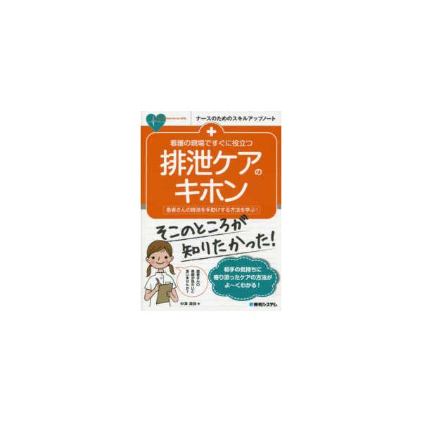 品名:看護の現場ですぐに役立つ排泄ケアのキホン-患者さんの排泄を手助けする方法を学ぶ! 著者:中澤真弥出版社:秀和システム排泄を行うことは、人が人らしく生きていくために欠かせない行為です。また、「ほかの人に見られたくない」「恥ずかしい」など...