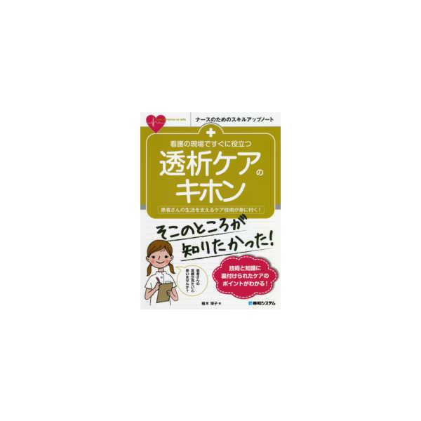 品名:看護の現場ですぐに役立つ透析ケアのキホン-患者さんの生活を支えるケア技術が身に付 著者:植木博子出版社:秀和システム本書は、透析看護の基本から現在の透析看護を取り巻く事情までを網羅的に解説しています。透析看護の基礎と現状を知る入門書と...