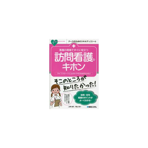 品名:看護の現場ですぐに役立つ訪問看護のキホン-ライフステージごとのケアの方法がわかる 著者:上野佳代／著 青山泉／著出版社:秀和システムキーワード:かんごのげんばですぐにやくだつほうもんかんごのきほん-らいふすてーじごとのけあのほうほうが...