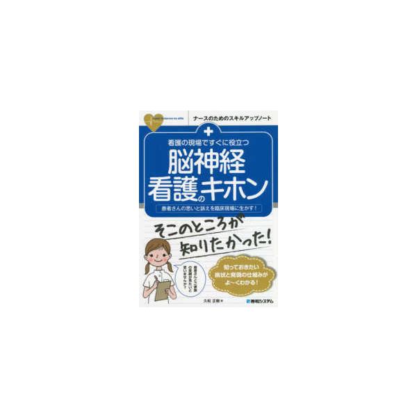 品名:看護の現場ですぐに役立つ脳神経看護のキホン 著者:久松正樹／著出版社:秀和システムキーワード:かんごのげんばですぐにやくだつのうしんけいかんごのきほん/ひでかずしすてむ/カンゴノゲンバデスグニヤクダツノウシンケイカンゴノキホン/ヒデカ...