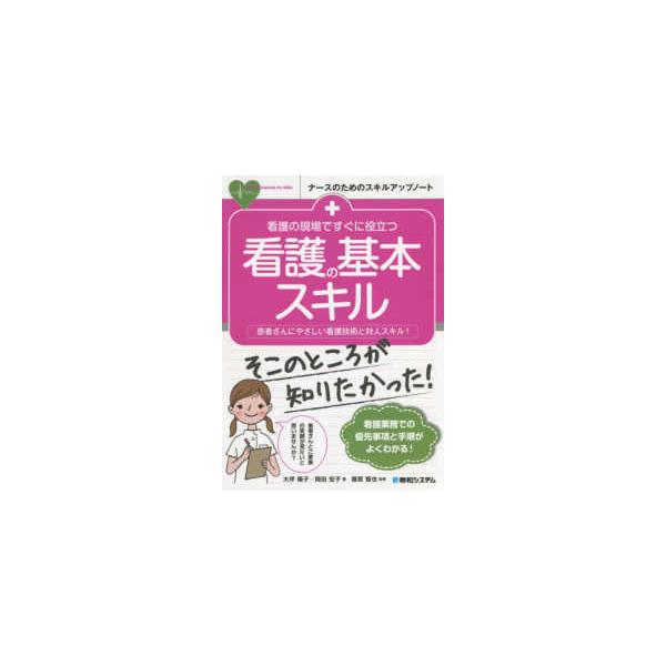 品名:看護の現場ですぐに役立つ看護の基本スキル-患者さんにやさしい看護技術と対人スキル 著者:大坪陽子／著 岡田宏子／著 雜賀智也／監修出版社:秀和システムキーワード:かんごのげんばですぐにやくだつかんごのきほんすきる-かんじゃさんにやさし...
