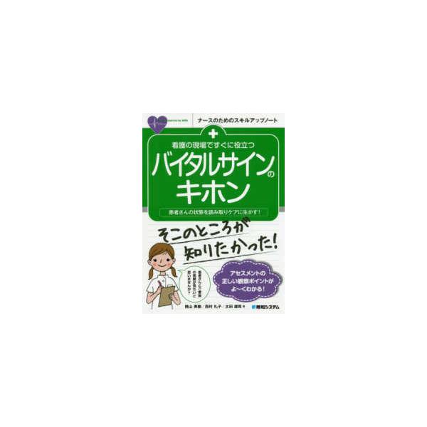 品名:看護の現場ですぐに役立つバイタルサインのキホン-患者さんの状態を読み取りケアに生 著者:横山美樹／著 西村礼子／著 太田雄馬／著出版社:秀和システムキーワード:かんごのげんばですぐにやくだつばいたるさいんのきほん-かんじゃさんのじょう...