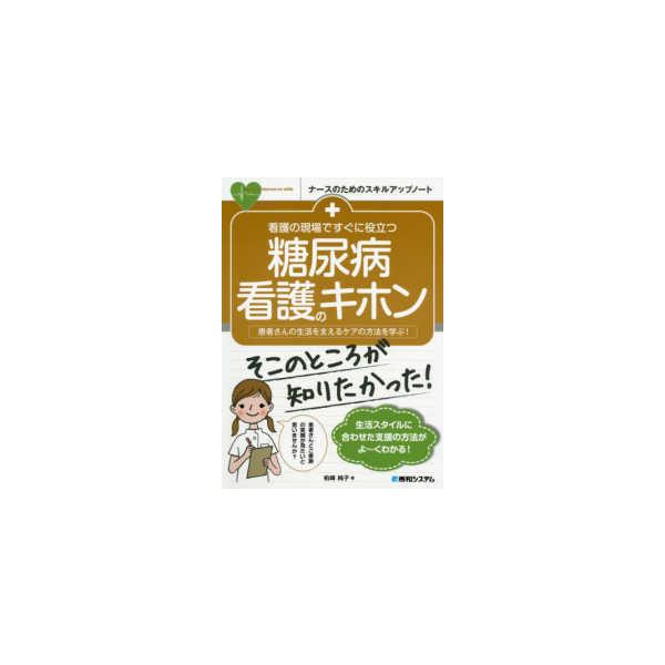 品名:看護の現場ですぐに役立つ糖尿病看護のキホン-患者さんの生活を支えるケアの方法を学 著者:柏崎純子／著出版社:秀和システムキーワード:かんごのげんばですぐにやくだつとうにょうびょうかんごのきほん-かんじゃさんのせいかつをささえるけあのほ...