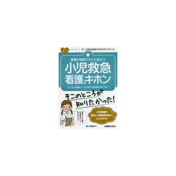 品名:看護の現場ですぐに役立つ小児救急看護のキホン-子どもの健康といのちを守る技術が身 著者:横山奈緒実／著・編集出版社:秀和システムキーワード:かんごのげんばですぐにやくだつしょうにきゅうきゅうかんごのきほん-こどものけんこうといのちをま...