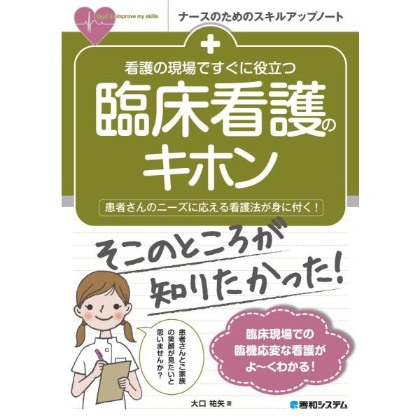 品名:看護の現場ですぐに役立つ臨床看護のキホン-患者さんのニーズに応える看護法が身に付 著者:大口祐矢／著出版社:秀和システムキーワード:かんごのげんばですぐにやくだつりんしょうかんごのきほん-かんじゃさんのにーずにこたえるかんごほうがみに...