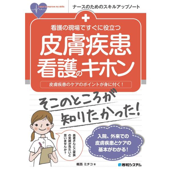 品名:看護の現場ですぐに役立つ皮膚疾患看護のキホン著者:梶西ミチコ出版社:秀和システム