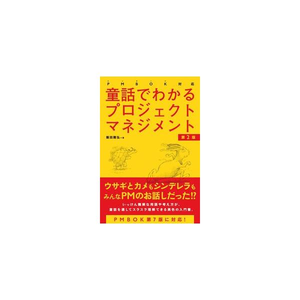 童話でわかるプロジェクトマネジメント 第2版PMBOK対応