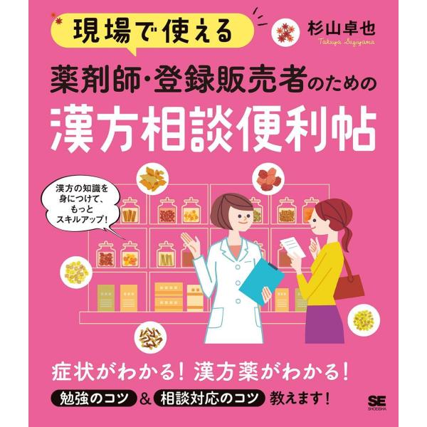 品名:現場で使える薬剤師・登録販売者のための漢方相談便利帖 著者:杉山卓也出版社:翔泳社キーワード:げんばでつかえるやくざいし・とうろくはんばいしゃのためのかんぽうそうだんべんりちょう/しょうえいしゃ/ゲンバデツカエルヤクザイシ・トウロクハ...