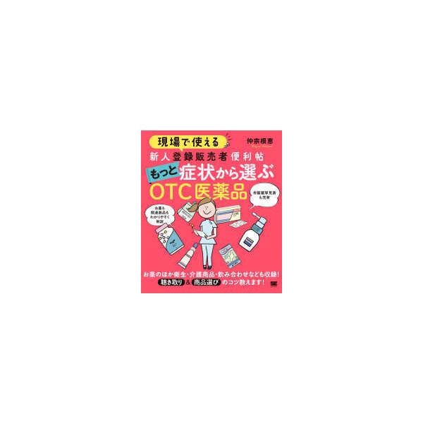 品名:現場で使える新人登録販売者便利帖もっと症状から選ぶＯＴＣ医薬品 著者:仲宗根恵／著出版社:翔泳社キーワード:げんばでつかえるしんじんとうろくはんばいしゃべんりちょうもっとしょうじょうからえらぶＯＴＣいやくひん/しょうえいしゃ/ゲンバデ...