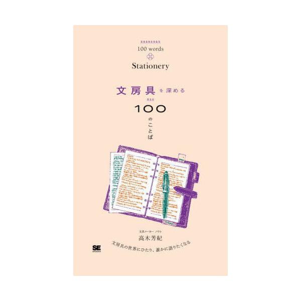 文房具を深める100のことば