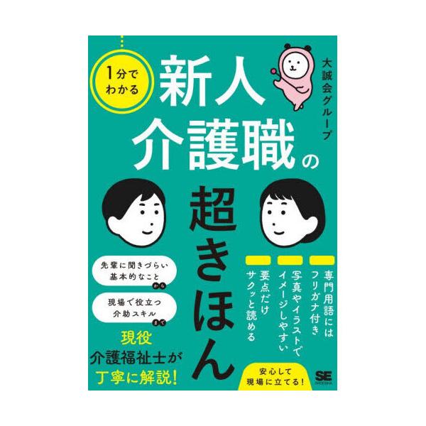 1分でわかる 新人介護職の超きほん