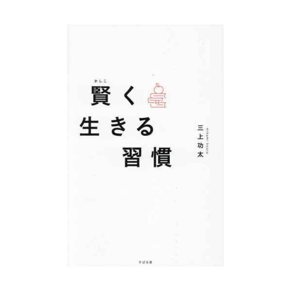 賢く生きる習慣