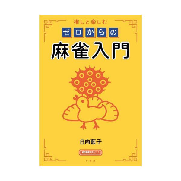 推しと楽しむ ゼロからの麻雀入門 : 有隣堂ヤフーショッピング店