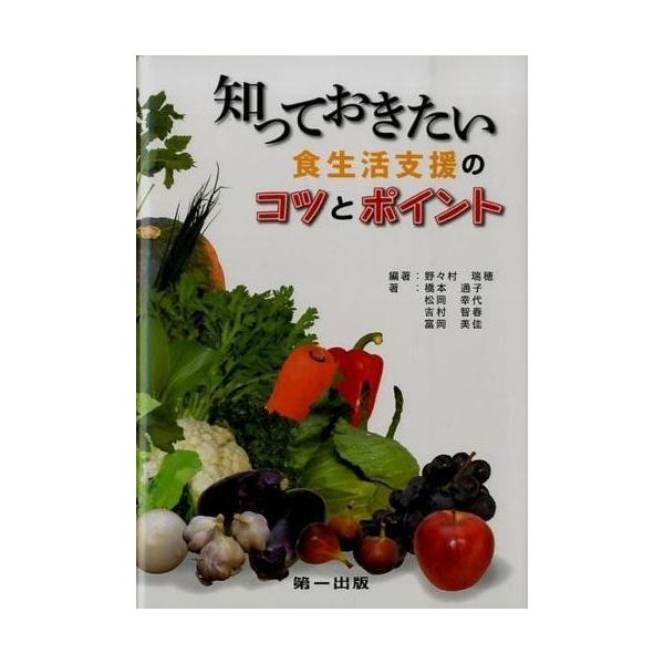著者:野々村瑞穂　橋本通子　松岡幸代出版社:第一出版（千代田区）