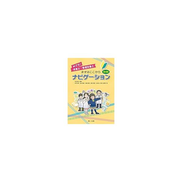 小野章史 めざせ!栄養士・管理栄養士まずはここからナビゲーション 第4 Book