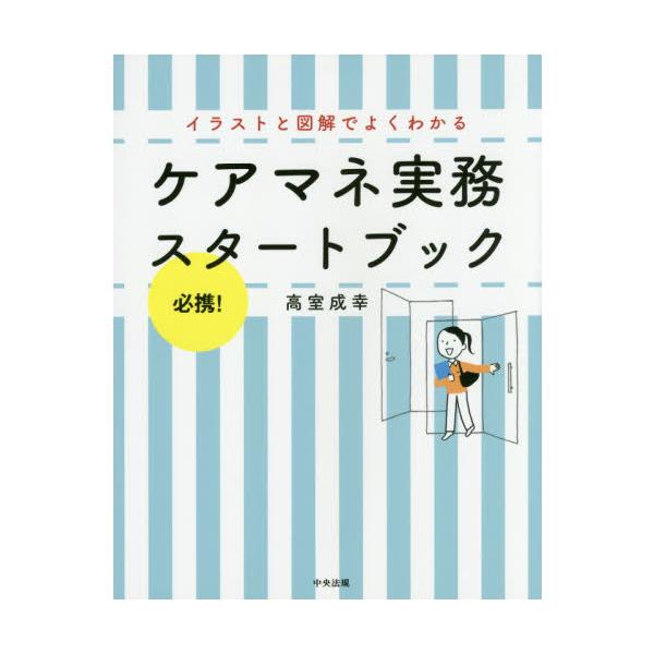 品名:ケアマネ実務スタートブック-必携！イラストと図解でよくわかる出版社:中央法規出版著者:高室成幸発売日:2017/12/25価格:2200円(税込)判型:Ｂ５ISBN:9784805856130キーワード:ケアマネ ジツム スタート ブ...
