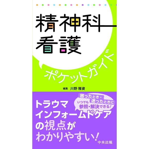 品名:精神科看護ポケットガイド出版社:中央法規出版著者:川野雅資発売日:1900/1/0価格:2420円(税込)判型:Ｂ４０ISBN:9784805887738キーワード:/