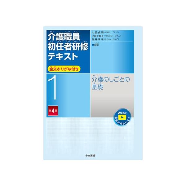 介護職員初任者研修テキスト 第1巻 第4版 : 有隣堂ヤフー