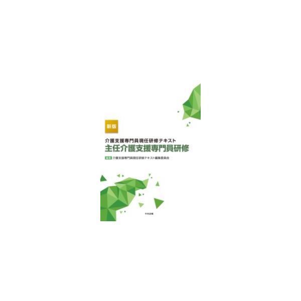 介護支援専門員現任研修テキスト 主任介護支援専門員研修 新版