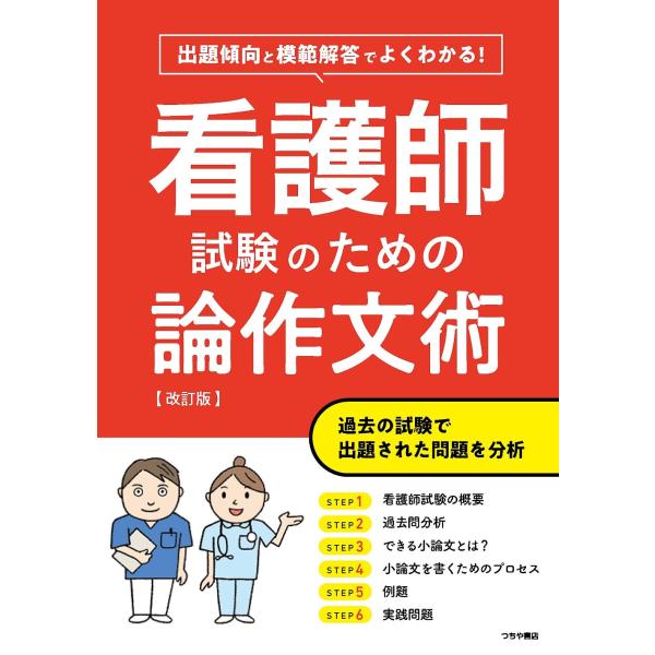 品名:よくわかる！看護師試験のための論作文術 改訂版出版社:つちや書店著者:つちや書店編集部発売日:1900/1/0価格:1430円(税込)判型:Ａ５ISBN:9784806917892キーワード:/