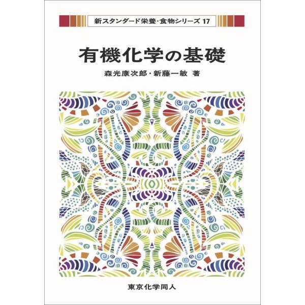 品名:有機化学の基礎 著者:森光康次郎／著 新藤一敏／著出版社:東京化学同人キーワード:ゆうきかがくのきそ/とうきょうかがくどうじん/ユウキカガクノキソ/トウキョウカガクドウジン