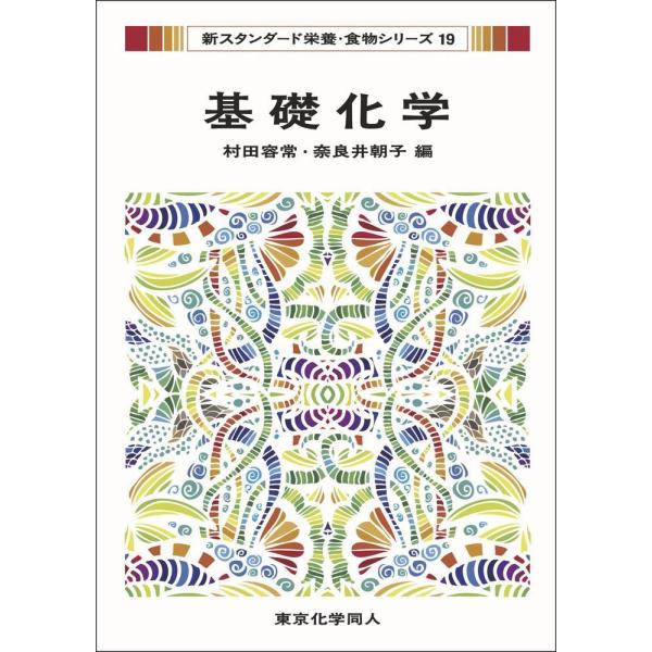 品名:基礎化学 著者:村田容常／編集 奈良井朝子／編集出版社:東京化学同人キーワード:きそかがく/とうきょうかがくどうじん/キソカガク/トウキョウカガクドウジン