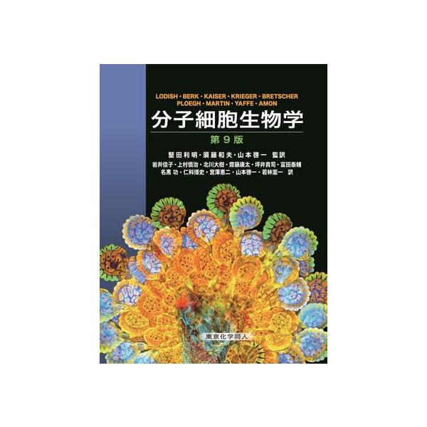 分子細胞生物学 第9版 : 有隣堂ヤフーショッピング店 - 通販 分子細胞生物学 第9版 : 有隣堂ヤフーショッピング店 - 通販