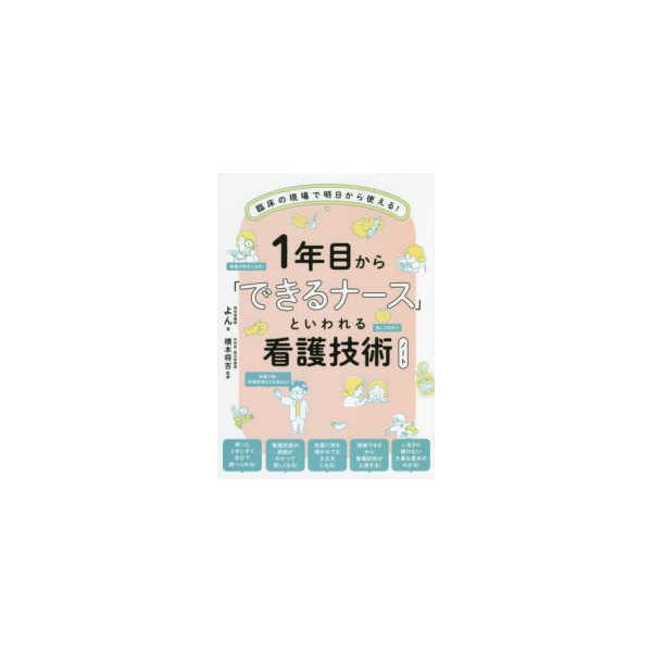 品名:１年目から「できるナース」といわれる看護技術ノート-臨床の現場で明日から使える!著者:よん 橋本将吉出版社:ＳＢクリエイティブキーワード:１ねんめから「できるなーす」といわれるかんごぎじゅつのーと-りんしょうのげんばであしたからつかえ...