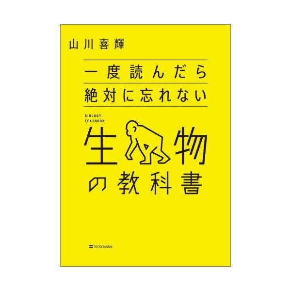 一度読んだら絶対に忘れない生物の教科書 : 有隣堂ヤフーショッピング