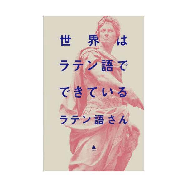 品名:世界はラテン語でできている著者:ラテン語さん出版社:ＳＢクリエイティブ発売日:2024/01/09価格:990円(税込)判型:新書ISBN:9784815621261X（旧Twitter）で人気の「ラテン語さん」初著書。世界史、政治、...