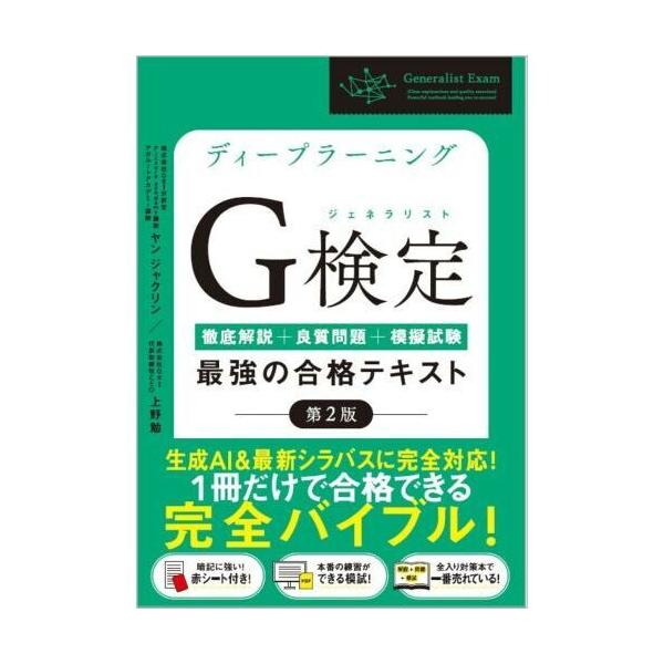 品名:ディープラーニングＧ検定（ジェネラリスト）最強の合格テキスト 第２版徹底解説＋良質問題＋模試（ＰＤＦ）著者:ヤン・ジャクリン 上野勉出版社:ＳＢクリエイティブ発売日:2024/01/26価格:2970円(税込)判型:Ａ５ISBN:97...