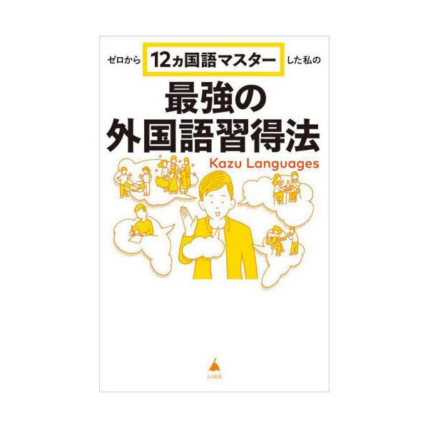 品名:ゼロから１２ヵ国語マスターした私の最強の外国語習得法著者:Ｋａｚｕ　Ｌａｎｇｕａｇｅｓ出版社:ＳＢクリエイティブ発売日:2024/04/30価格:990円(税込)判型:新書ISBN:9784815623654英語から、最難関のアラビア...