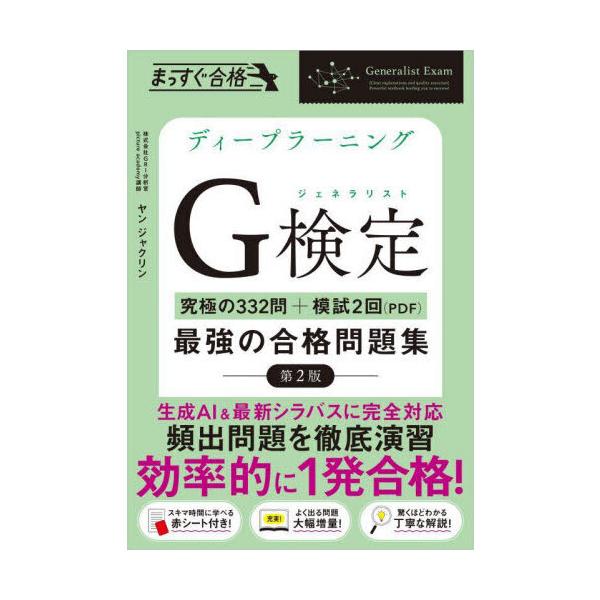 品名:ディープラーニングＧ検定（ジェネラリスト）最強の合格問題集 第２版［究極の３３２問＋模試２回（ＰＤＦ）］著者:ヤン・ジャクリン出版社:ＳＢクリエイティブ発売日:2024/09/06価格:2805円(税込)判型:Ａ５ISBN:97848...